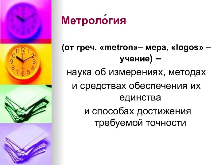 Метроло́гия (от греч. «metron»– мера, «logos» – учение) – наука