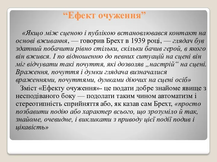 “Ефект очуження” «Якщо між сценою і публікою встановлювався контакт на