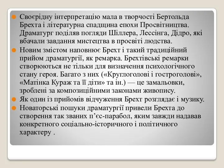 Своєрідну інтерпретацію мала в творчості Бертольда Брехта і літературна спадщина