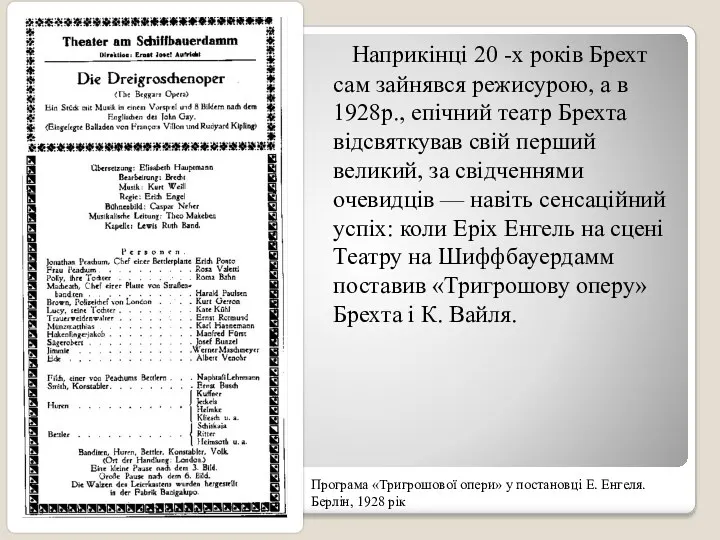 Наприкінці 20 -х років Брехт сам зайнявся режисурою, а в