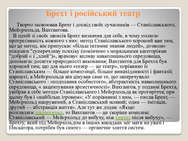 Брехт і російський театр Творчо засвоював Брехт і досвід своїх