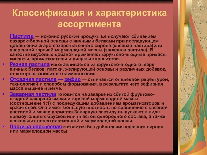 Классификация и характеристика ассортимента Пастила — исконно русский продукт. Ее