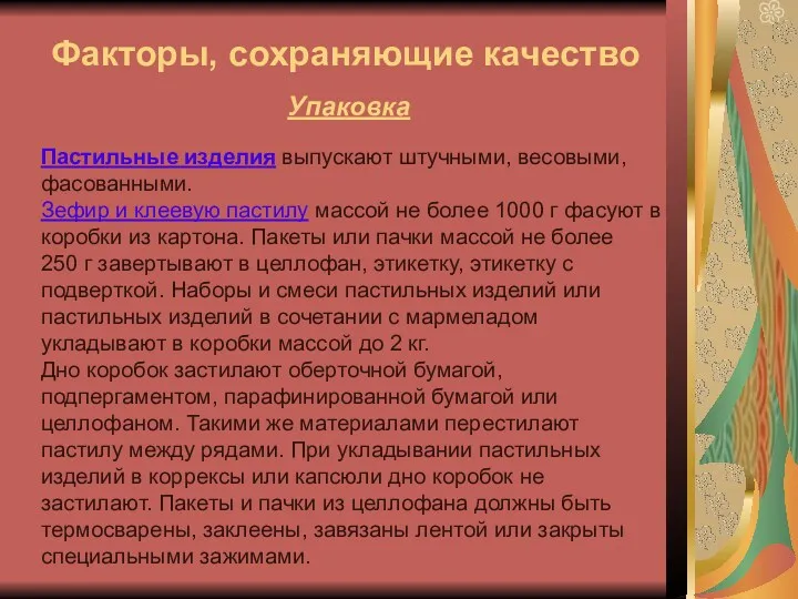 Факторы, сохраняющие качество Упаковка Пастильные изделия выпускают штучными, весовыми, фасованными.