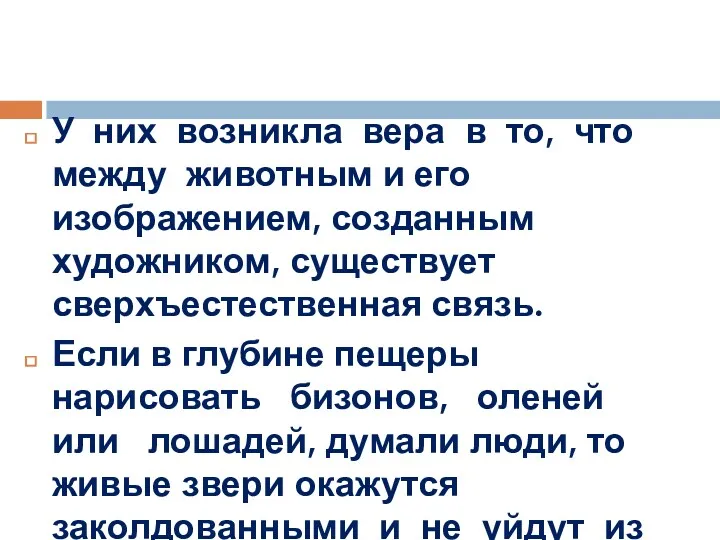 У них возникла вера в то, что между животным и