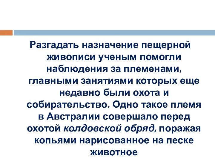 Разгадать назначение пещерной живописи ученым помогли наблюдения за племенами, главными