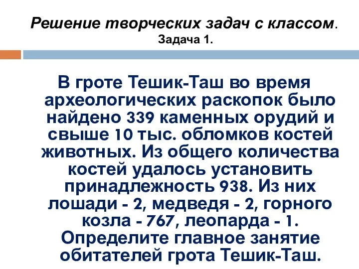 Решение творческих задач с классом. Задача 1. В гроте Тешик-Таш