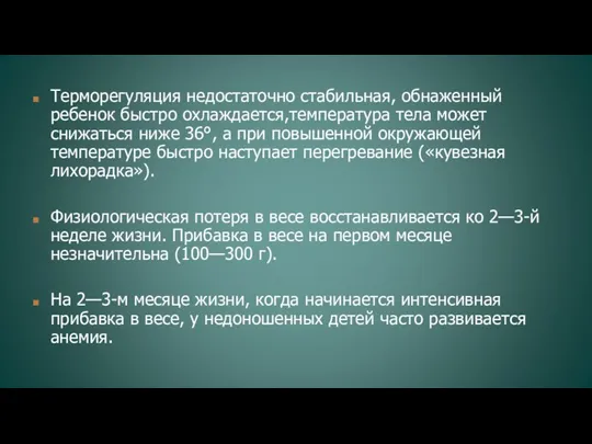 Терморегуляция недостаточно стабильная, обнаженный ребенок быстро охлаждается,температура тела может снижаться