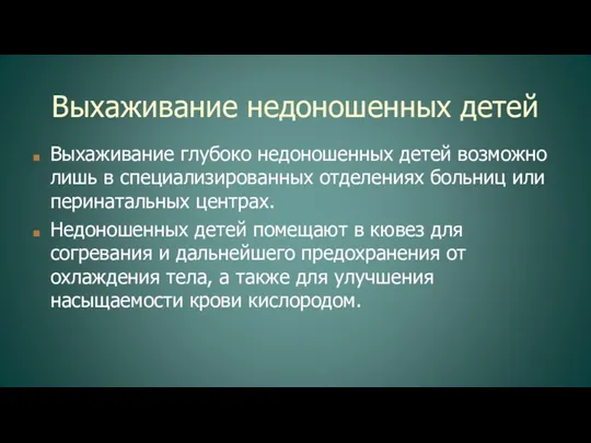 Выхаживание недоношенных детей Выхаживание глубоко недоношенных детей возможно лишь в