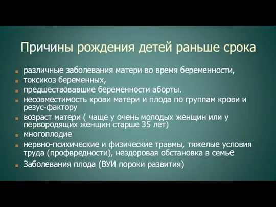 Причины рождения детей раньше срока различные заболевания матери во время