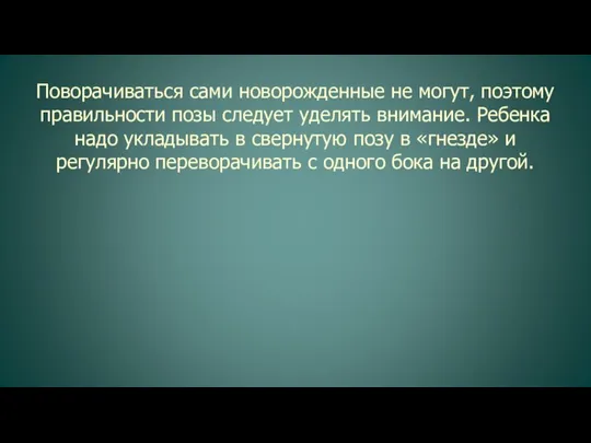 Поворачиваться сами новорожденные не могут, поэтому правильности позы следует уделять