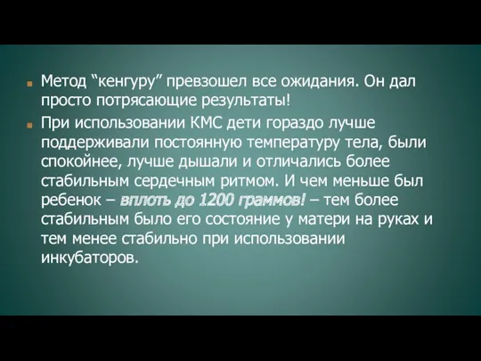 Метод “кенгуру” превзошел все ожидания. Он дал просто потрясающие результаты!