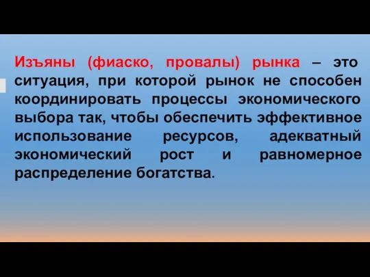 Изъяны (фиаско, провалы) рынка – это ситуация, при которой рынок