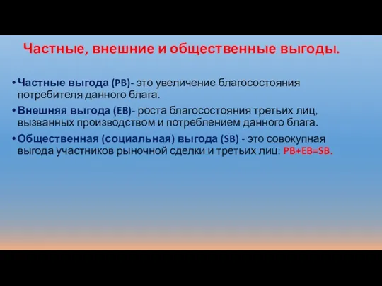 Частные, внешние и общественные выгоды. Частные выгода (PB)- это увеличение