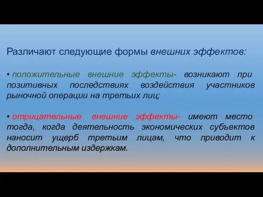 Различают следующие формы внешних эффектов: • положительные внешние эффекты- возникают