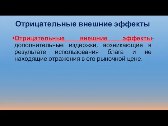 Отрицательные внешние эффекты Отрицательные внешние эффекты-дополнительные издержки, возникающие в результате