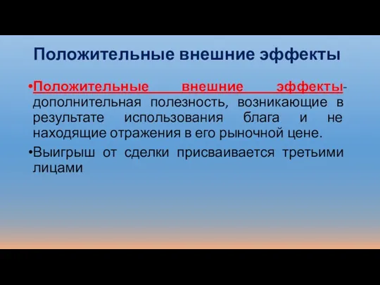 Положительные внешние эффекты Положительные внешние эффекты-дополнительная полезность, возникающие в результате