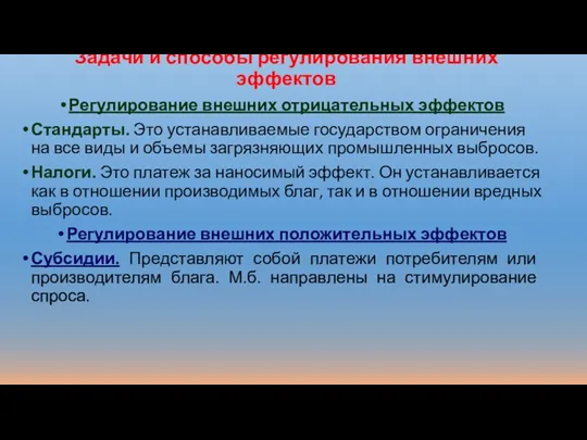 Задачи и способы регулирования внешних эффектов Регулирование внешних отрицательных эффектов