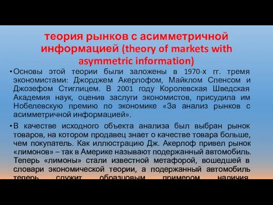 теория рынков с асимметричной информацией (theory of markets with asymmetric