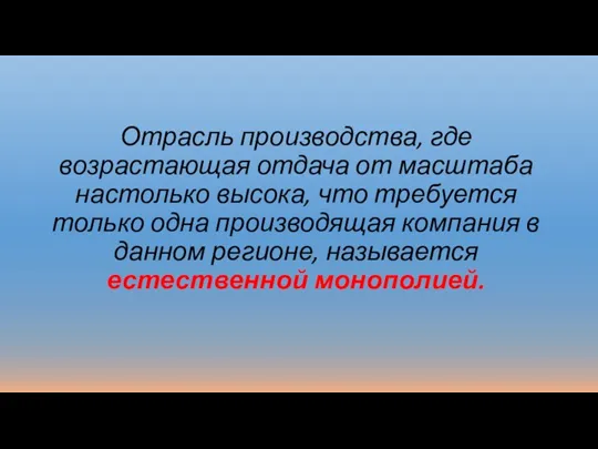 Отрасль производства, где возрастающая отдача от масштаба настолько высока, что