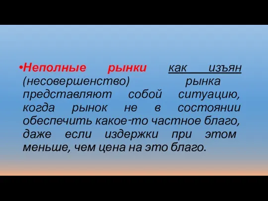 Неполные рынки как изъян (несовершенство) рынка представляют собой ситуацию, когда