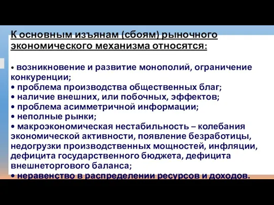 К основным изъянам (сбоям) рыночного экономического механизма относятся: • возникновение