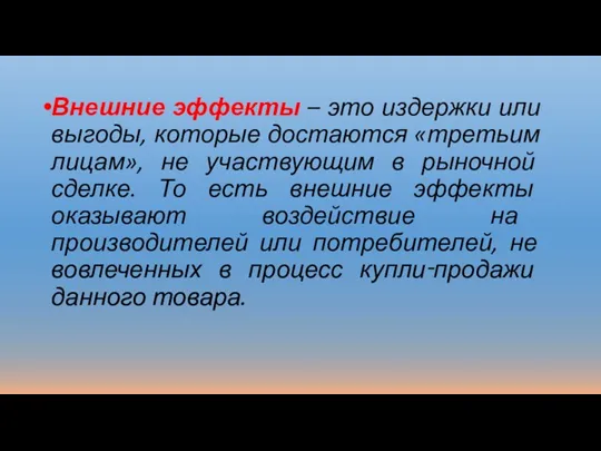 Внешние эффекты – это издержки или выгоды, которые достаются «третьим