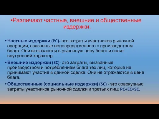 Различают частные, внешние и общественные издержки. Частные издержки (PC)- это