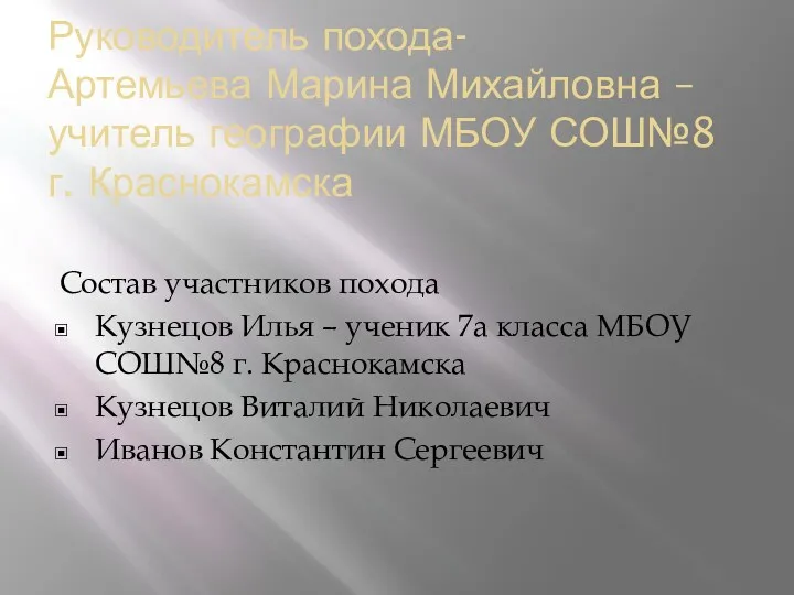 Руководитель похода- Артемьева Марина Михайловна – учитель географии МБОУ СОШ№8