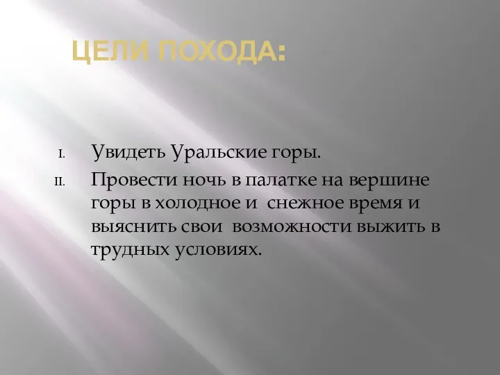 ЦЕЛИ ПОХОДА: Увидеть Уральские горы. Провести ночь в палатке на