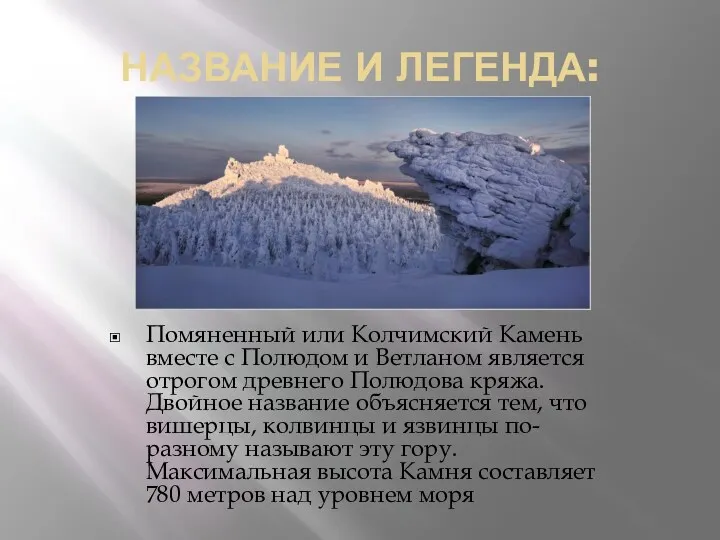 НАЗВАНИЕ И ЛЕГЕНДА: Помяненный или Колчимский Камень вместе с Полюдом