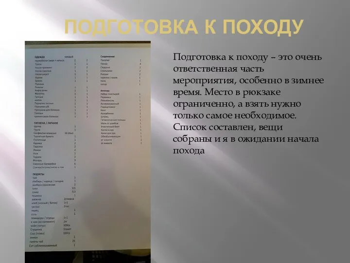 ПОДГОТОВКА К ПОХОДУ Подготовка к походу – это очень ответственная