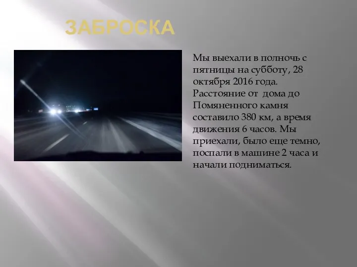 ЗАБРОСКА Мы выехали в полночь с пятницы на субботу, 28