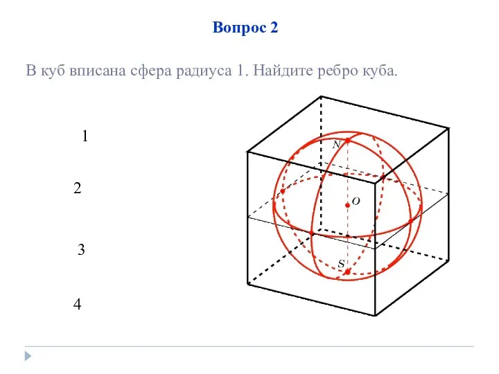 Вопрос 2 1 2 3 4 В куб вписана сфера радиуса 1. Найдите ребро куба.