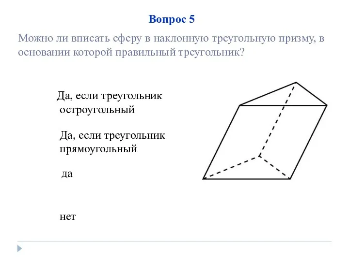 нет Да, если треугольник прямоугольный да Да, если треугольник остроугольный
