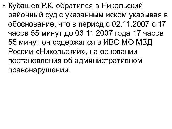 Кубашев Р.К. обратился в Никольский районный суд с указанным иском указывая в обоснование,