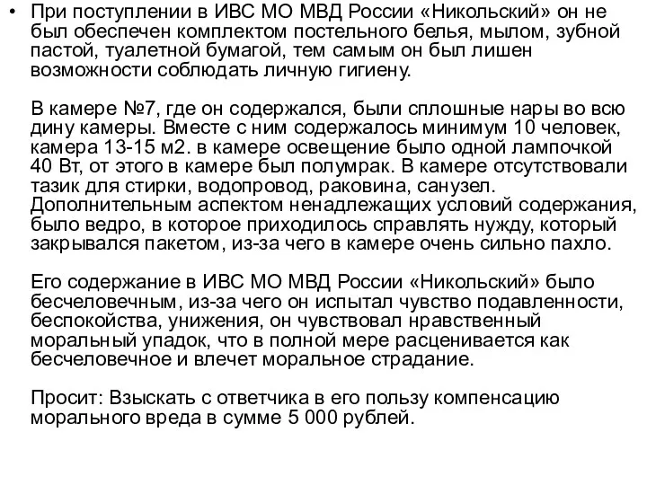 При поступлении в ИВС МО МВД России «Никольский» он не был обеспечен комплектом