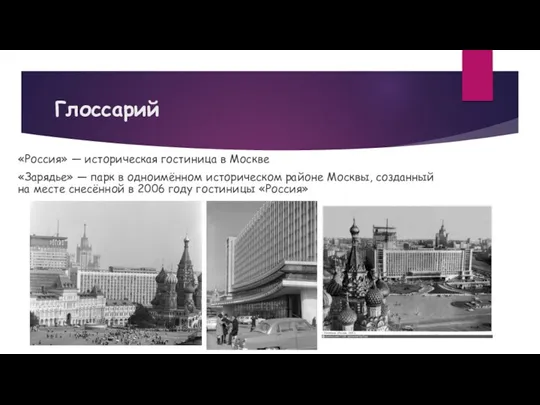 Глоссарий «Россия» — историческая гостиница в Москве «Зарядье» — парк в одноимённом историческом