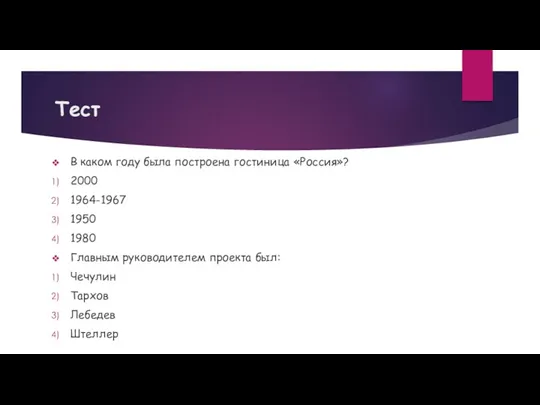 Тест В каком году была построена гостиница «Россия»? 2000 1964-1967 1950 1980 Главным