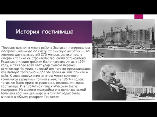 История гостиницы Первоначально на месте района Зарядье планировалось построить восьмую по счёту сталинскую