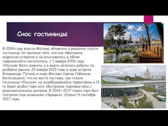 Снос гостиницы В 2004 году власти Москвы объявили о решении снести гостиницу по