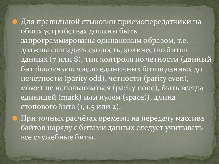 Для правильной стыковки приемопередатчики на обоих устройствах должны быть запрограммированы одинаковым образом, т.е.