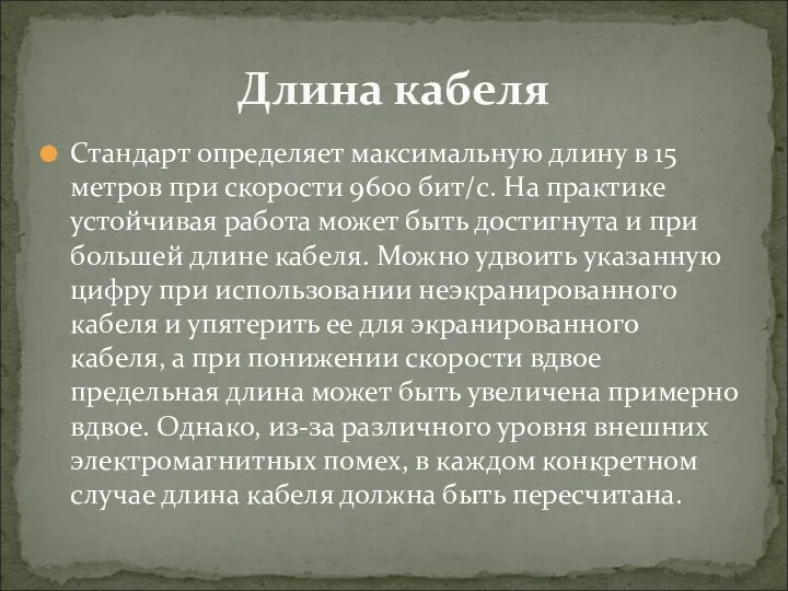 Стандарт определяет максимальную длину в 15 метров при скорости 9600