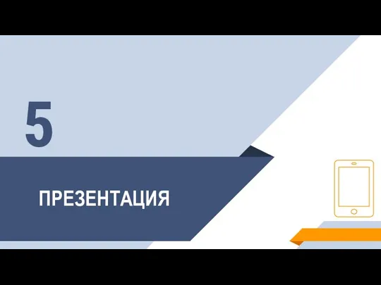 ПРЕЗЕНТАЦИЯ 5