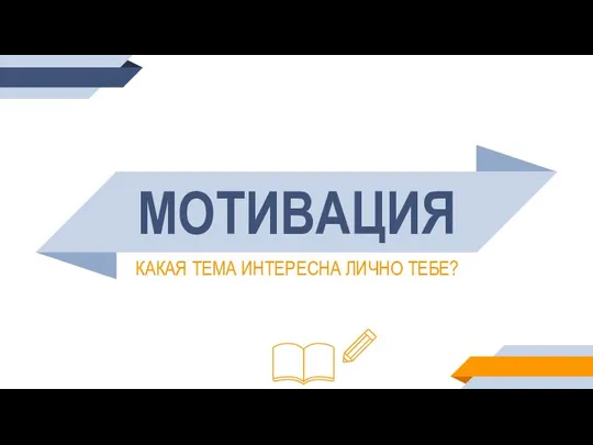 МОТИВАЦИЯ КАКАЯ ТЕМА ИНТЕРЕСНА ЛИЧНО ТЕБЕ?