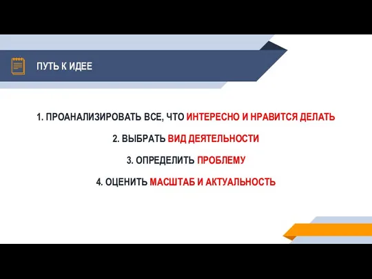 ПУТЬ К ИДЕЕ 1. ПРОАНАЛИЗИРОВАТЬ ВСЕ, ЧТО ИНТЕРЕСНО И НРАВИТСЯ