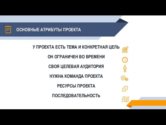 ОСНОВНЫЕ АТРИБУТЫ ПРОЕКТА У ПРОЕКТА ЕСТЬ ТЕМА И КОНКРЕТНАЯ ЦЕЛЬ