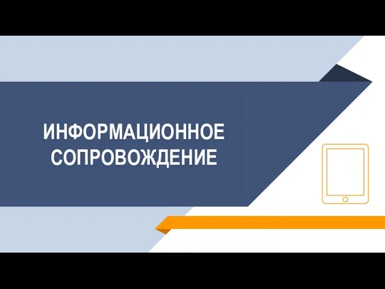 ИНФОРМАЦИОННОЕ СОПРОВОЖДЕНИЕ