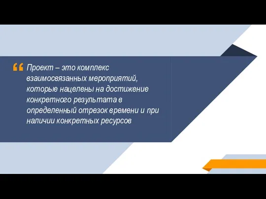 Проект – это комплекс взаимосвязанных мероприятий, которые нацелены на достижение