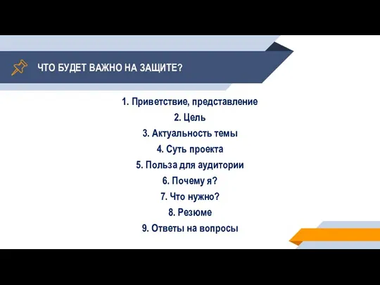 ЧТО БУДЕТ ВАЖНО НА ЗАЩИТЕ? 1. Приветствие, представление 2. Цель