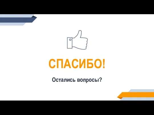 СПАСИБО! Остались вопросы?